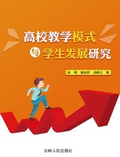 高校教学模式与学生发展研究
