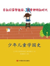 少年儿童学国史