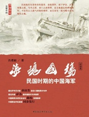 海魂国殇：民国时期的中国海军