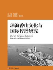 珠海香山文化与国际传播研究：汉英对照