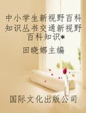 中小学生新视野百科知识丛书交通新视野百科知识