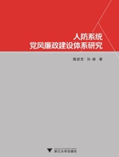 人防系统党风廉政建设体系研究