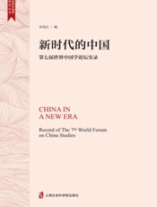 新时代的中国　第七届世界中国学论坛实录