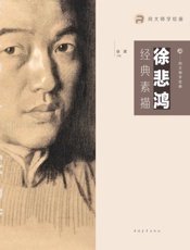 向大师学绘画　徐悲鸿经典素描
