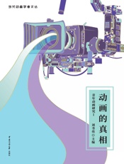动画的真相：青年动画研究Ⅰ