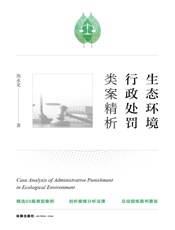 生态环境行政处罚类案精析