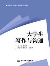 大学生写作与沟通