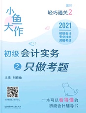 小鱼大作轻巧通关（2）　初级会计实务之只做考题