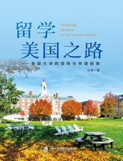 留学美国之路：美国大学的选择与申请指南