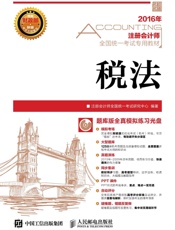 2016年注册会计师全国统一考试专用教材税法