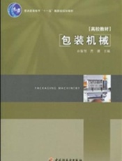 包装机械（普通高等教育“十一五”国家级规划教材）
