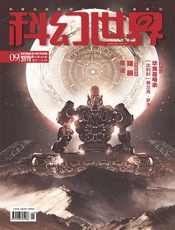 科幻世界（2018年9月）