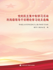党的民主集中制学习活动所局级领导干部理论学习论文选编