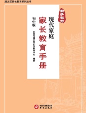 教子有方　现代家庭家长教育手册　初中版