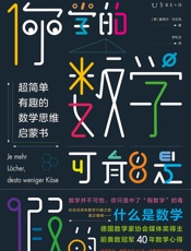 你学的数学可能是假的（《三个逻辑学家去酒吧》作者、前奥数冠军40年心得：不套公式，只讲思维！轻松GET数学逻辑） (未读·探索家) - 霍格尔·丹贝克
