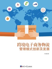 跨境电子商务物流管理模式创新及发展