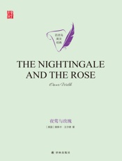 夜莺与玫瑰（The Nightingale and the Rose）