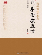 杨澄甫85拳架：行拳走架进阶