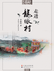走进龙眼村