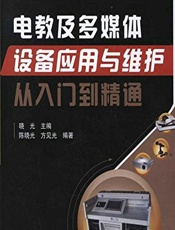 电教及多媒体设备应用与维护从入门到精通 - 晓光