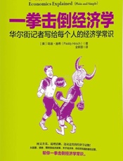 一拳击倒经济学：华尔街记者写给每个人的经济学常识 - 培迪·赫希 (Paddy Hirsch)