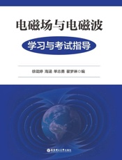 电磁场与电磁波学习与考试指导