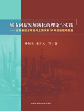 城市创新发展演化的理论与实践——世界新技术革命与上海未来30年创新驱动发展