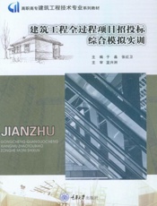 建筑工程全过程项目招投标综合模拟实训