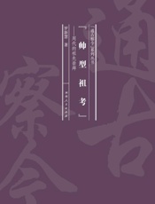 “帅型祖考”：周代的祖先崇拜