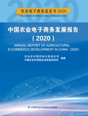 中国农业电子商务发展报告（2020）
