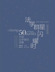 法学群星闪耀时：50位外国法学家的故事