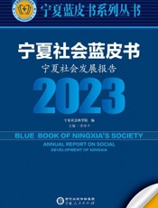 宁夏社会蓝皮书：宁夏社会发展报告.2023
