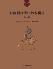 影戲劇目清代鈔本輯校.第一輯