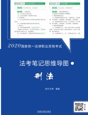 2020国家统一法律职业资格考试·法考笔记思维导图：刑法