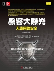 黑客大曝光：无线网络安全第3版
