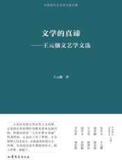 文学的真谛：王元骧文艺学文选