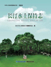 长汀水土保持志