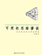 可笑的思维谬误：批判性思考与查错神经-冀剑制