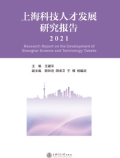 上海科技人才发展研究报告 2021
