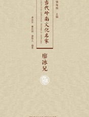 当代岭南文化名家·廖冰兄