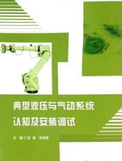 典型液压与气动系统认知及安装调试