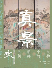 真景：文物中的朝鲜王朝史 - 申炳周