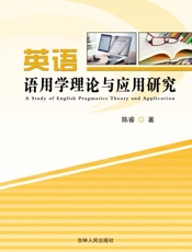 英语语用学理论与应用研究