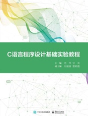 C语言程序设计基础实验教程
