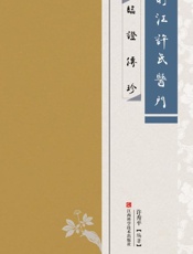 旴江许氏医门临证传珍