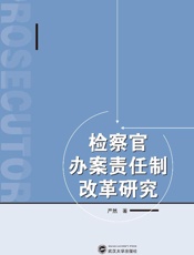检察官办案责任制改革研究