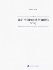 诚信社会的司法指数研究.2019