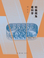 转换视角看科学