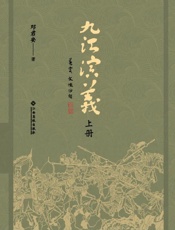 九江演义：上下册