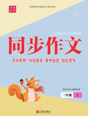 同步作文·三年级·上